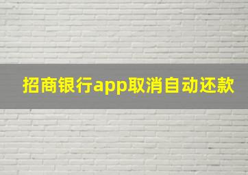 招商银行app取消自动还款