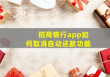 招商银行app如何取消自动还款功能