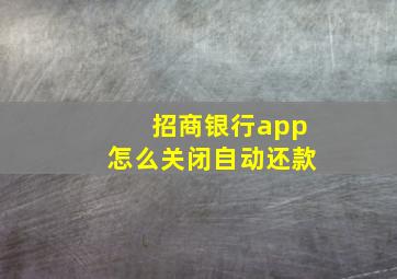 招商银行app怎么关闭自动还款