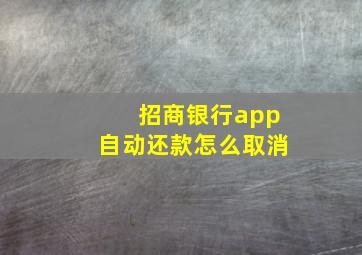 招商银行app自动还款怎么取消