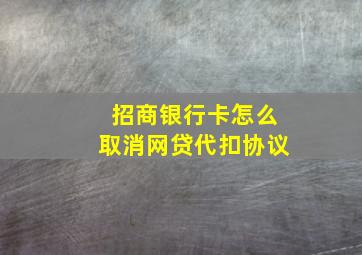 招商银行卡怎么取消网贷代扣协议