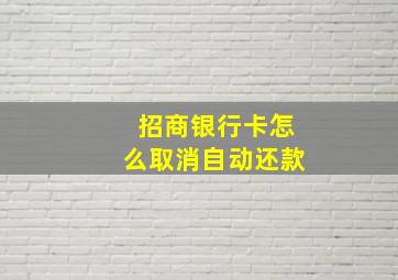 招商银行卡怎么取消自动还款