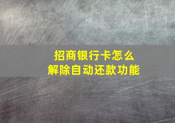 招商银行卡怎么解除自动还款功能