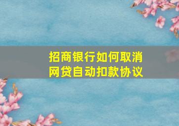 招商银行如何取消网贷自动扣款协议