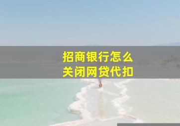 招商银行怎么关闭网贷代扣