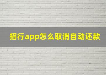 招行app怎么取消自动还款