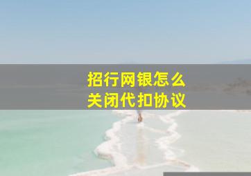 招行网银怎么关闭代扣协议