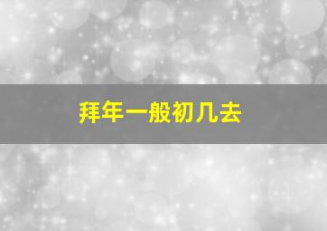 拜年一般初几去