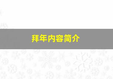 拜年内容简介