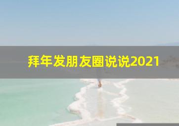 拜年发朋友圈说说2021