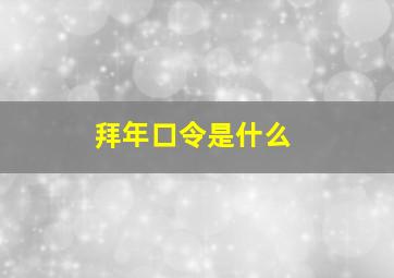 拜年口令是什么