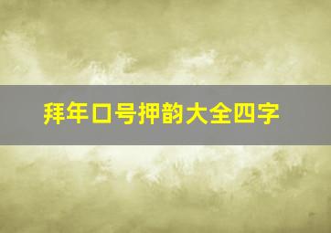 拜年口号押韵大全四字