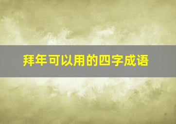 拜年可以用的四字成语