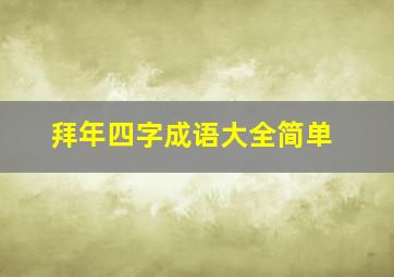 拜年四字成语大全简单