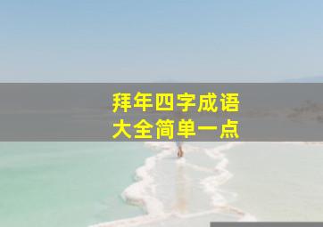 拜年四字成语大全简单一点