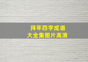 拜年四字成语大全集图片高清