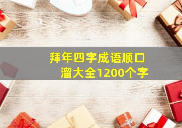 拜年四字成语顺口溜大全1200个字