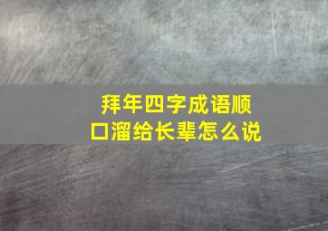 拜年四字成语顺口溜给长辈怎么说