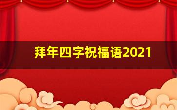 拜年四字祝福语2021