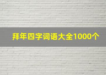 拜年四字词语大全1000个