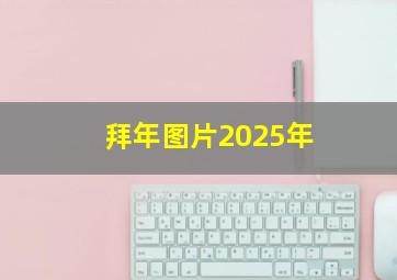 拜年图片2025年