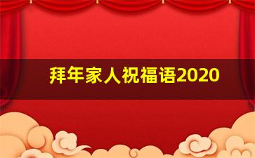 拜年家人祝福语2020