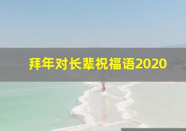 拜年对长辈祝福语2020