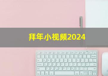 拜年小视频2024