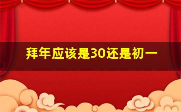 拜年应该是30还是初一