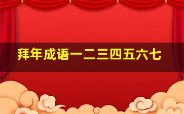 拜年成语一二三四五六七