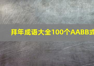 拜年成语大全100个AABB式