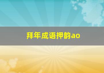 拜年成语押韵ao