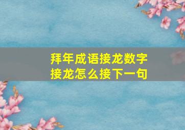 拜年成语接龙数字接龙怎么接下一句