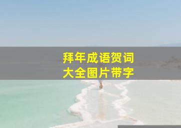 拜年成语贺词大全图片带字