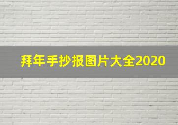 拜年手抄报图片大全2020