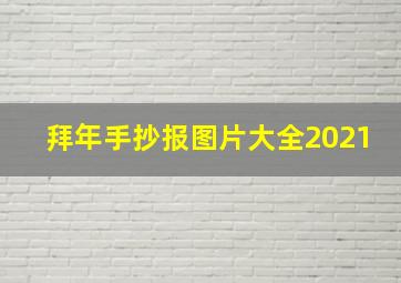 拜年手抄报图片大全2021