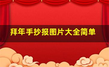 拜年手抄报图片大全简单