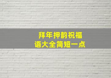 拜年押韵祝福语大全简短一点