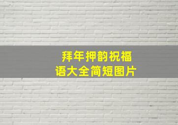 拜年押韵祝福语大全简短图片