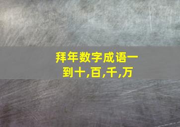 拜年数字成语一到十,百,千,万