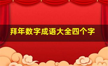 拜年数字成语大全四个字