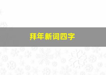 拜年新词四字