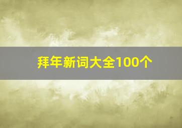 拜年新词大全100个