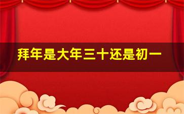 拜年是大年三十还是初一