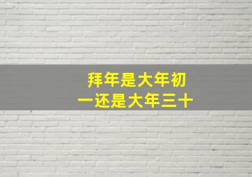 拜年是大年初一还是大年三十