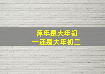 拜年是大年初一还是大年初二