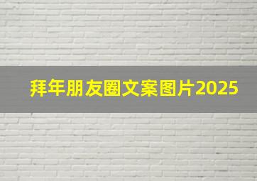 拜年朋友圈文案图片2025