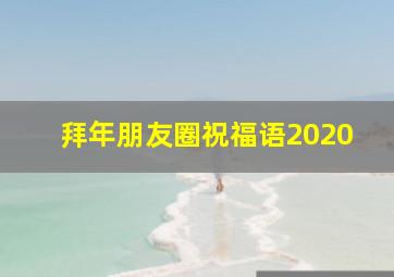 拜年朋友圈祝福语2020