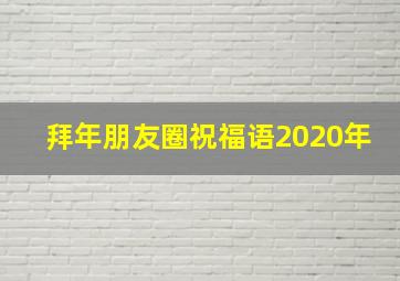 拜年朋友圈祝福语2020年