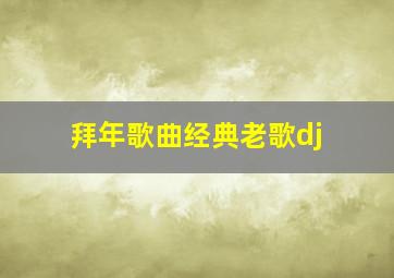 拜年歌曲经典老歌dj